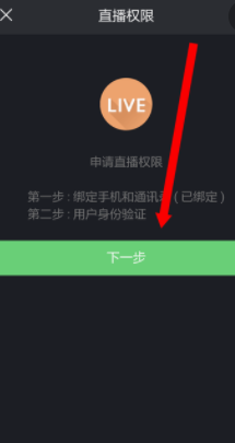小红书直播怎么开通