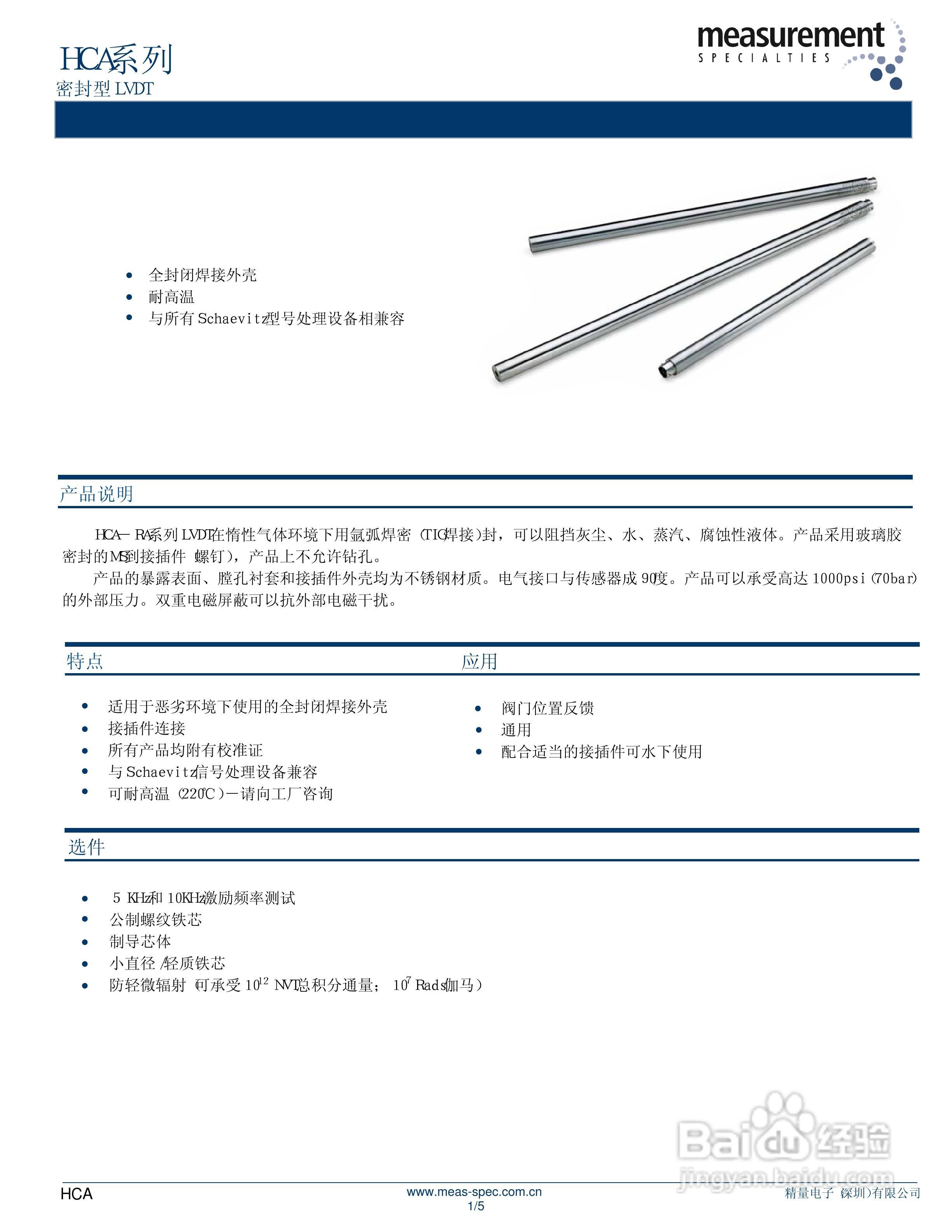 MEAS-精量电子HCA系列位移传感说明书