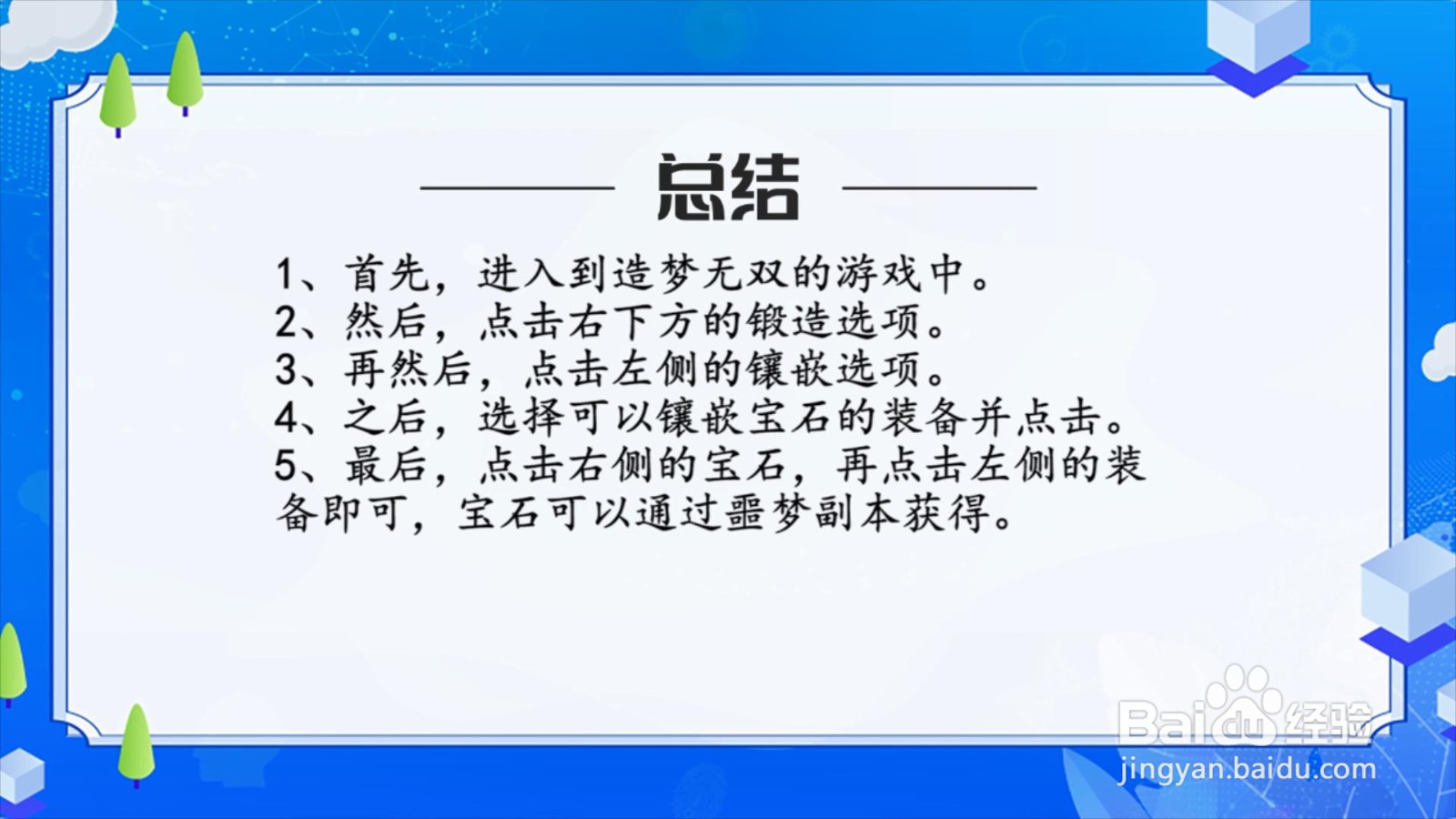 造梦无双装备怎么镶嵌宝石?