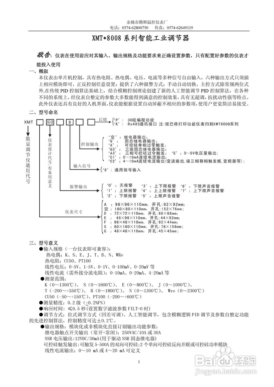 XMT8008智能温控仪使用说明书