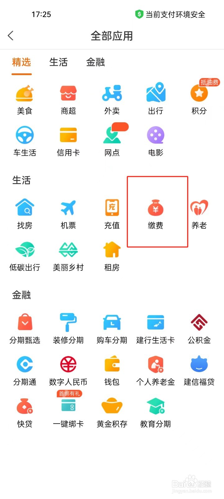 建行生活app怎样进行查看缴费