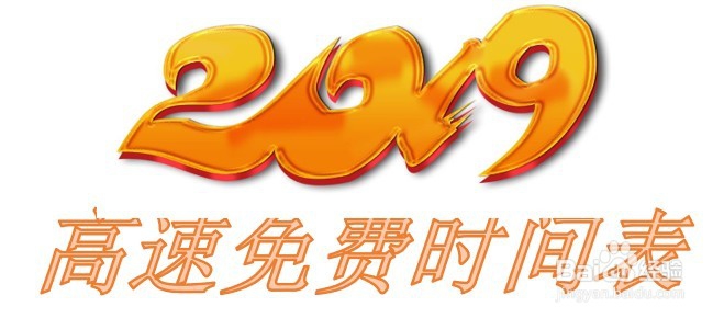 <b>2019年高速免费时间表 2019元旦高速免费吗</b>