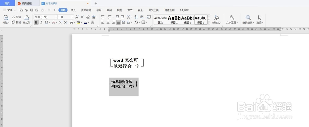 word怎么将文本双行合一