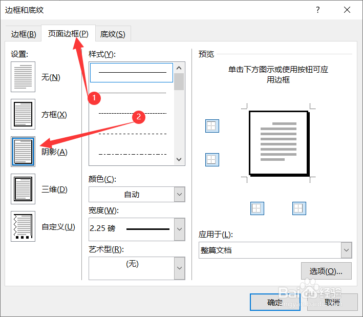Word怎样添加阴影边框