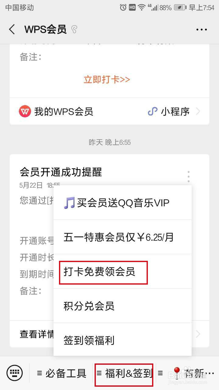 如何免费获得WPS会员