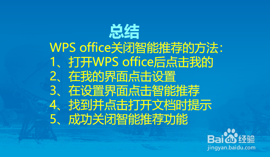 WPS office怎么关闭智能推荐?