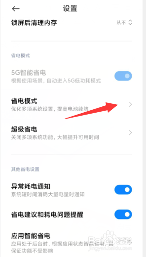 小米手机怎样设置充电后退出省电模式