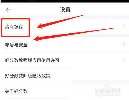 好分数教师版清除缓存方法