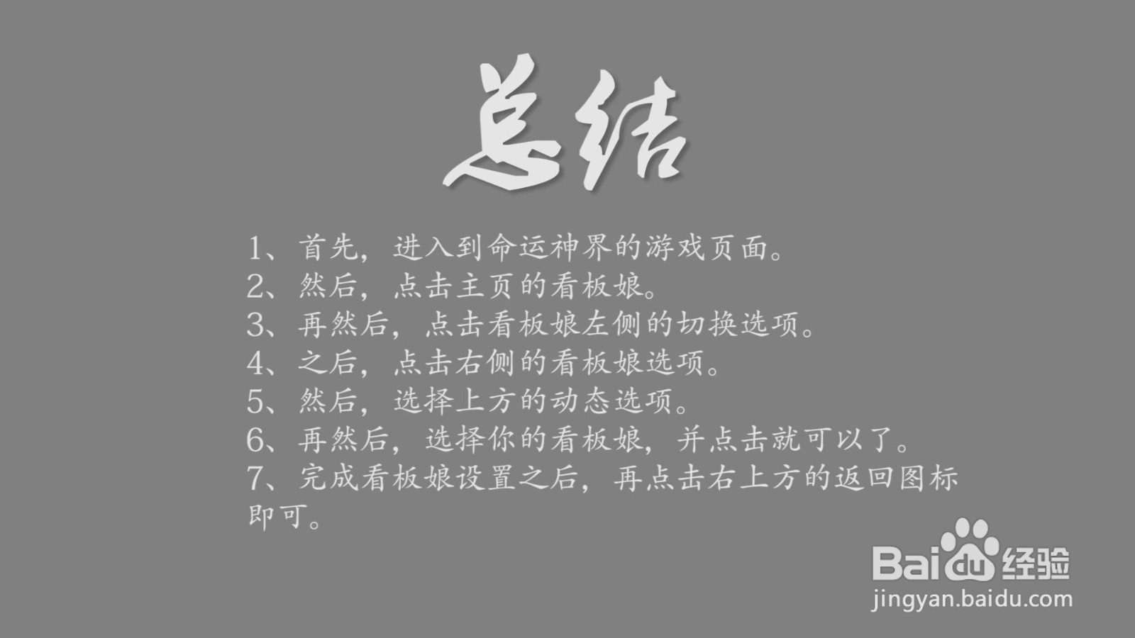 命运神界动态看板娘怎么设置?