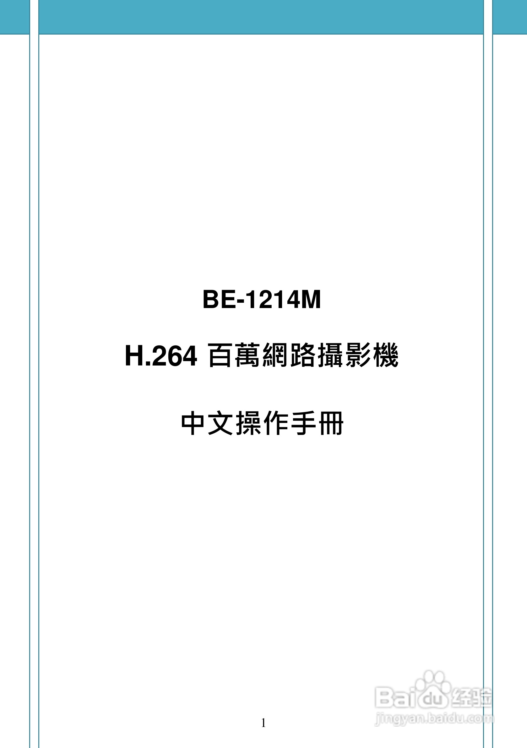 BE-1214M H.264 百万网路摄影机中文操作手册:[1]