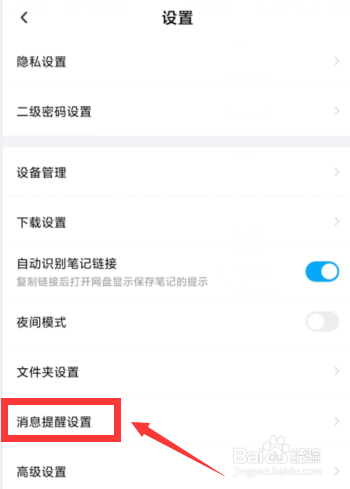 百度网盘APP上如何关闭文件下载完成时语音提醒