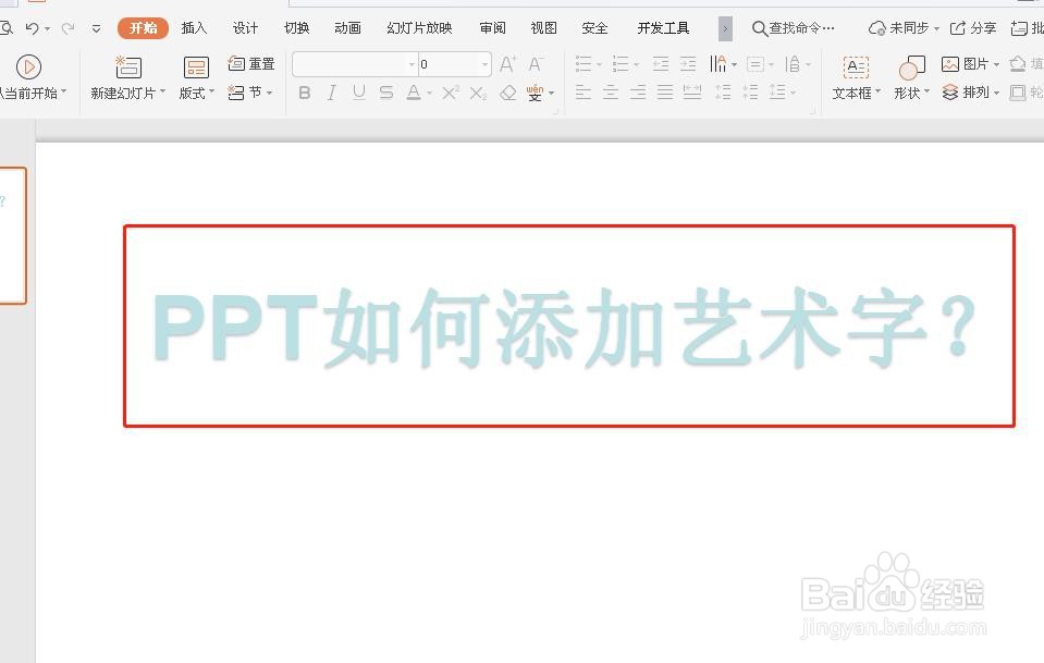 PPT如何添加艺术字？