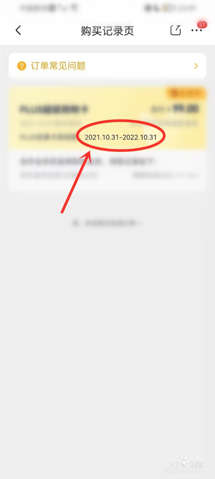 京东plus会员开通记录怎么查