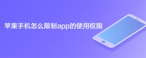 苹果手机怎么限制app的使用权限
