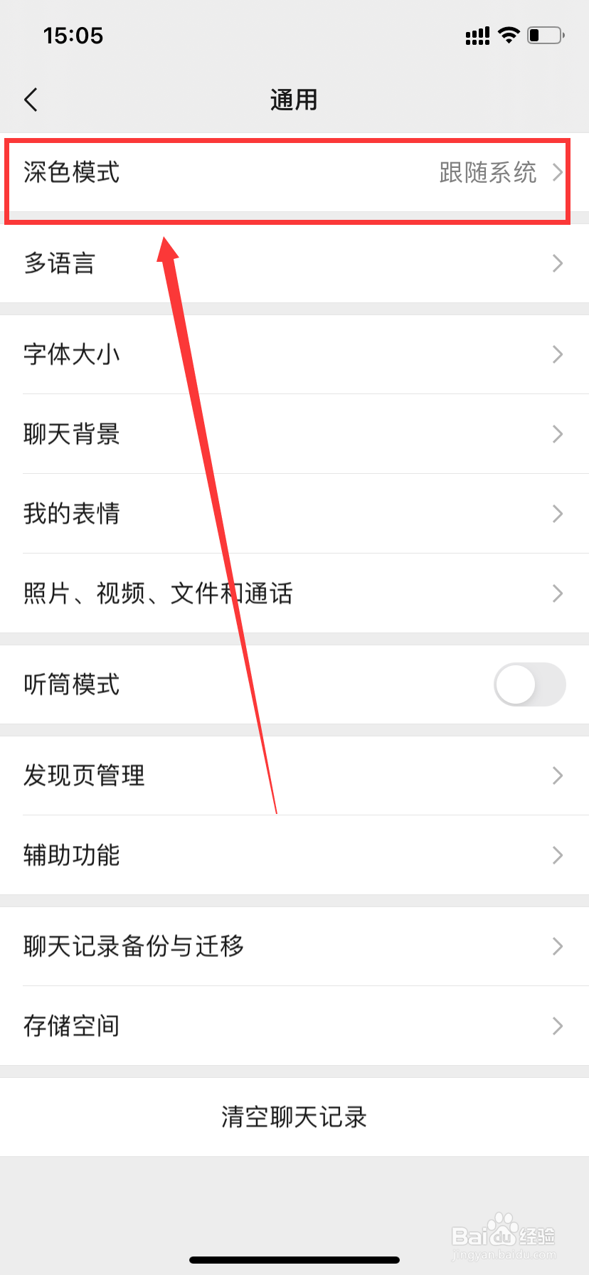 微信如何夜间模式切换