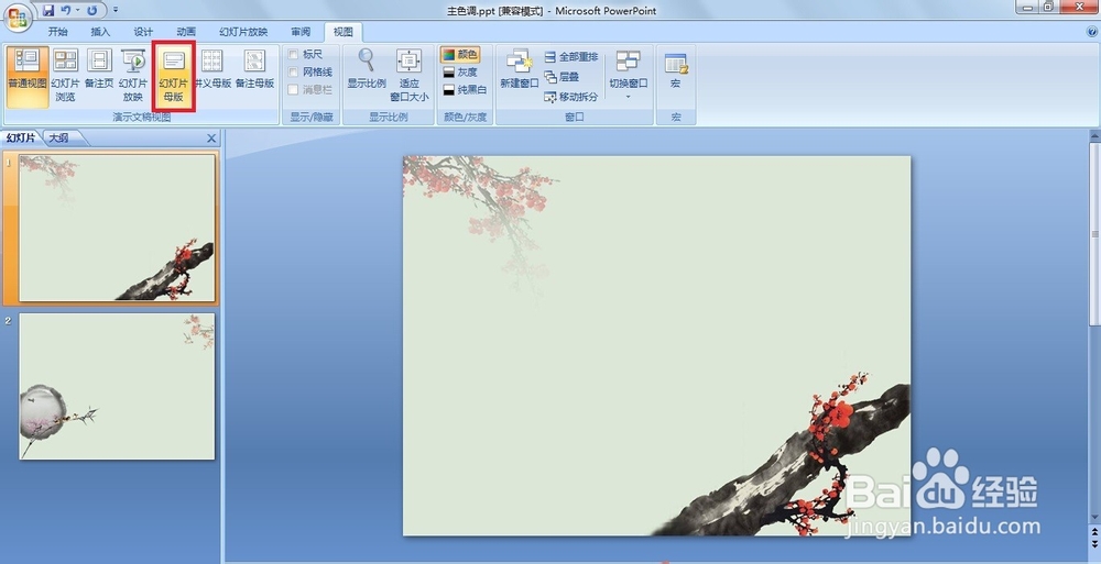 Office2007版ppt中如何添加水印