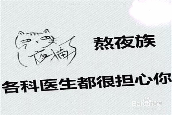 女人熬夜的坏处及对生活的影响