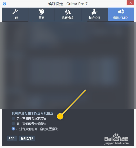 Guitar如何把第一声道配置给高音弦