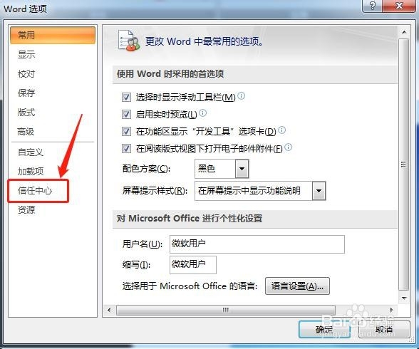 Word怎么启用消息栏上的安全警报