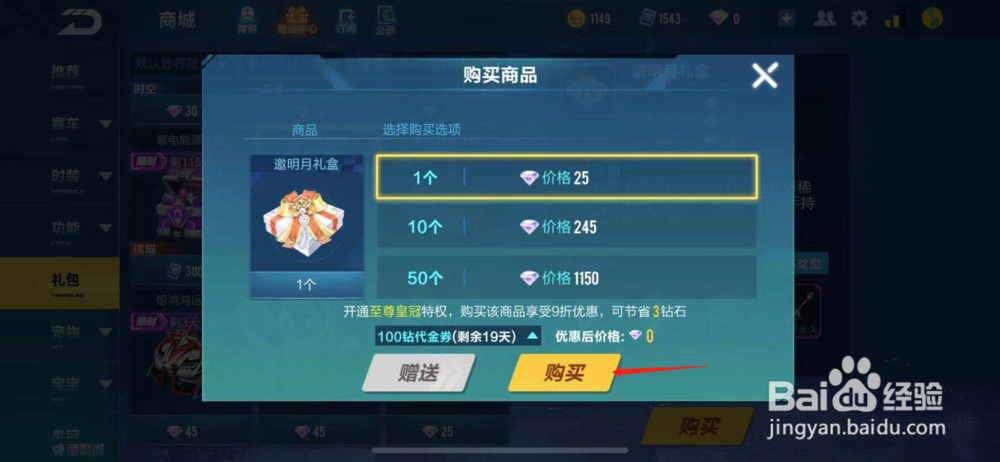 QQ飞车如何购买邀明月礼盒
