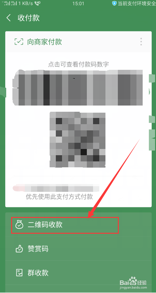 微信如何设置收款语音播报