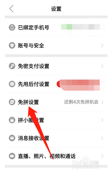 拼多多自动免拼怎么关