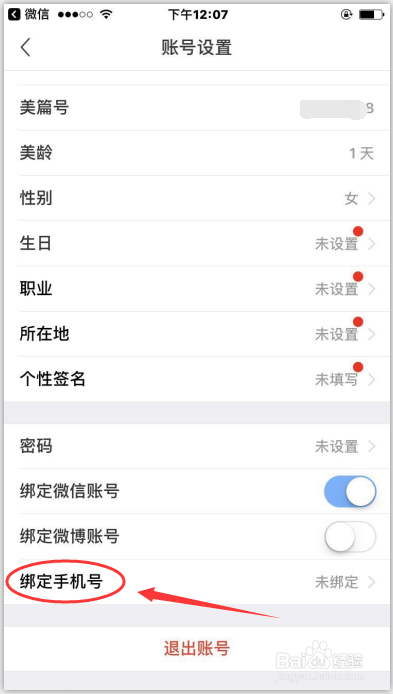 美篇怎么绑定手机号