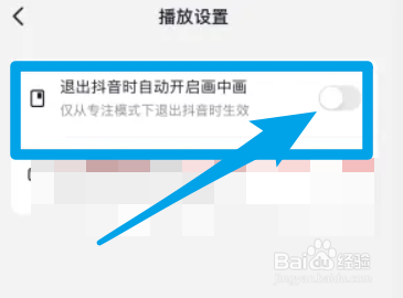 抖音怎么设置退出时自动开启画中画