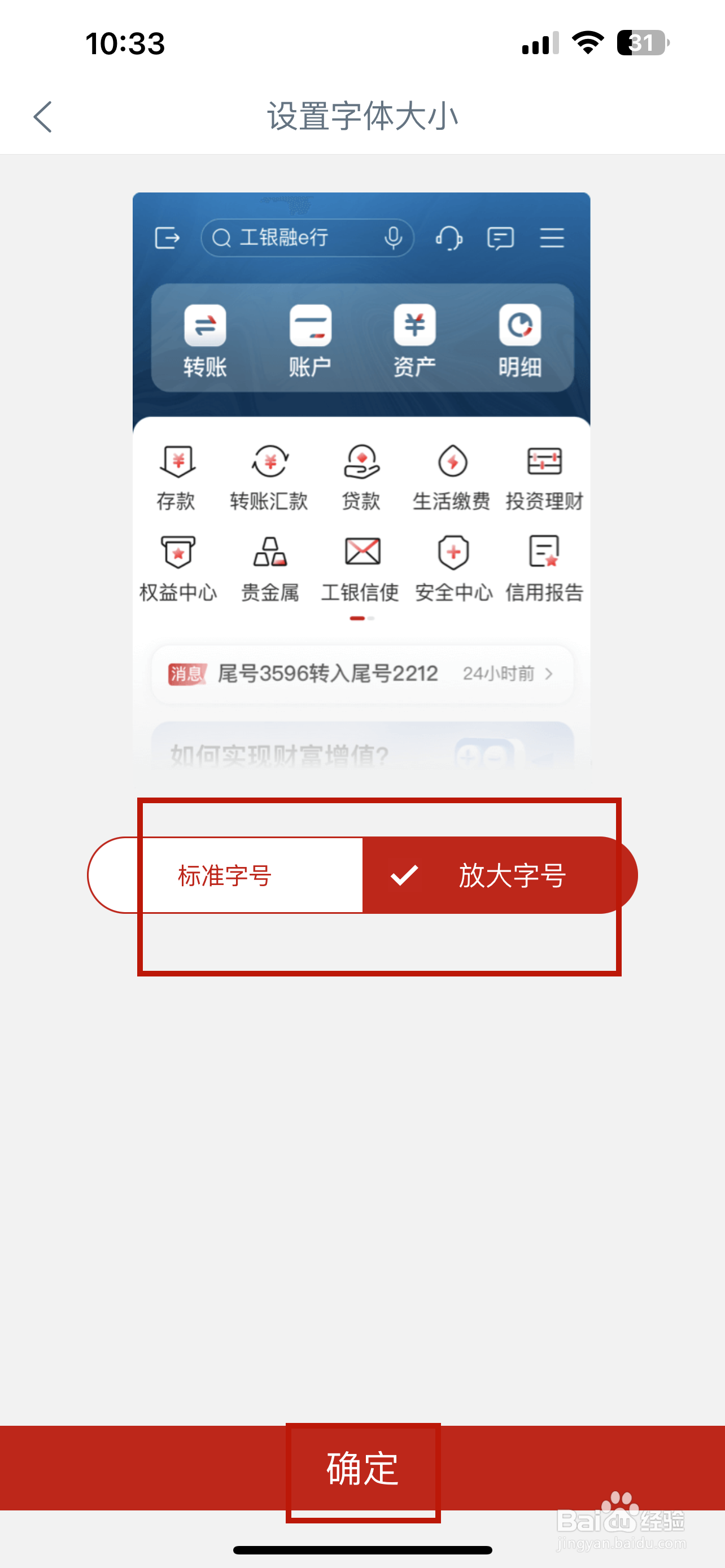 中国工商银行怎样设置字体大小