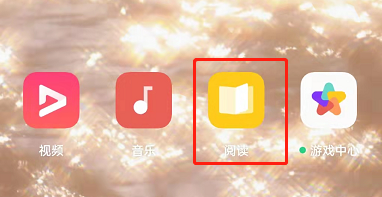 oppo手机阅读怎么设置夜间模式