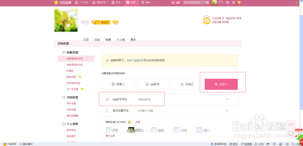 如何设置QQ空间访问权限
