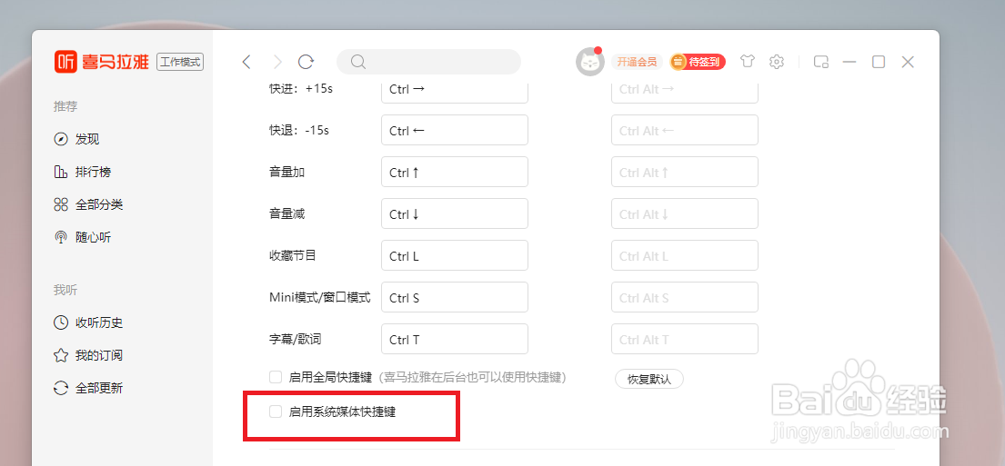 电脑版喜马拉雅怎样设置启用系统媒体快捷键