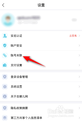去哪儿旅行是如何绑定微信的
