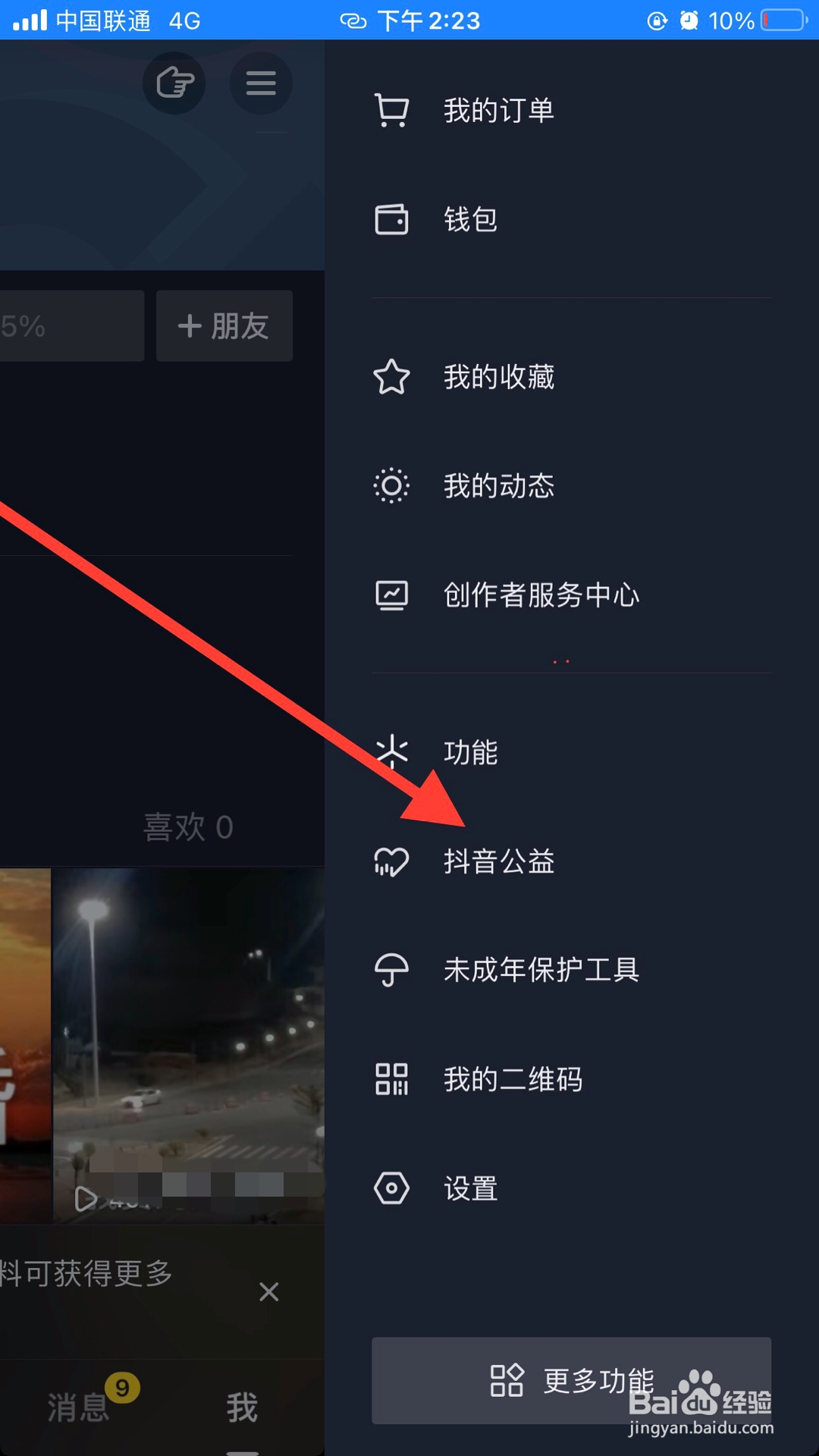 怎么进入抖音公益页面