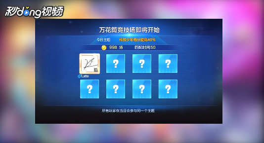 天天酷跑如何开启万花筒竞技挑战