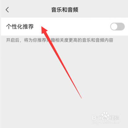 微信怎么设置音乐和音频个性化推荐