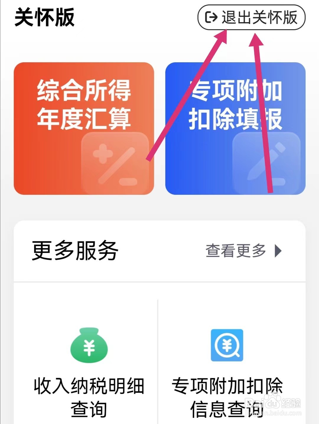 个人所得税如何开启关怀版