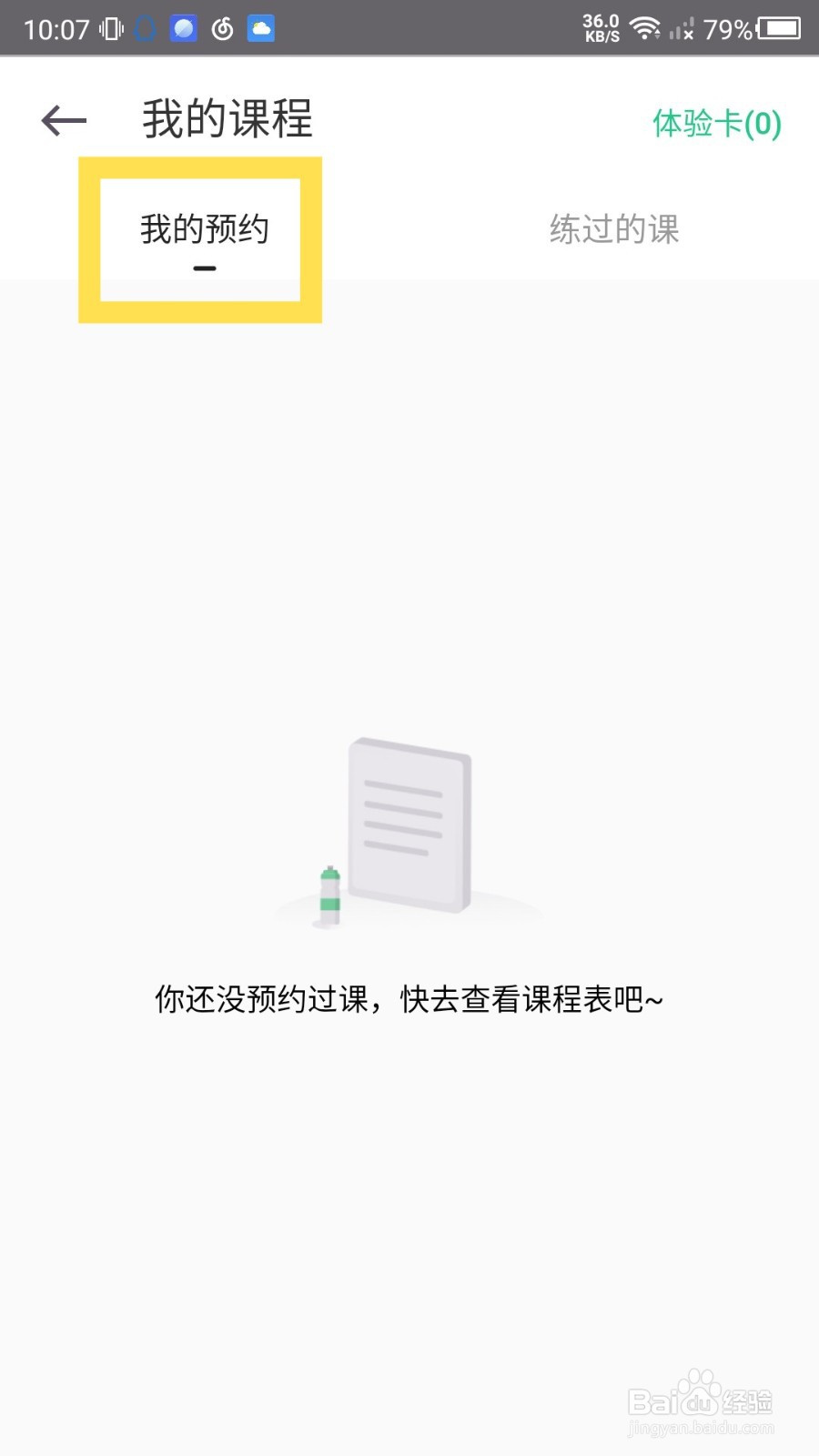 keep怎么查看我预约的直播课程？