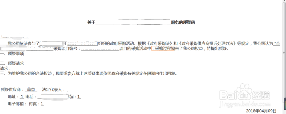 供应商如何对采购文件需提出质疑