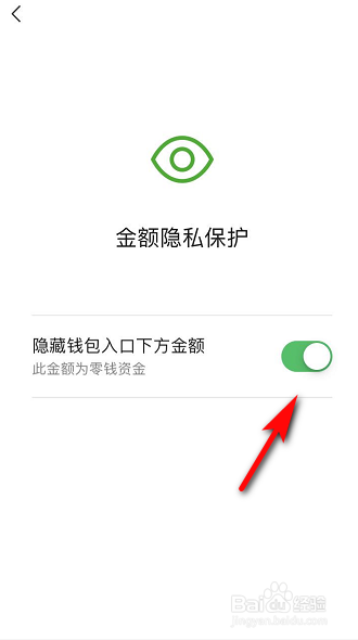微信钱包下方的金额怎么隐藏