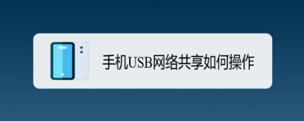 <b>手机USB网络共享如何操作</b>