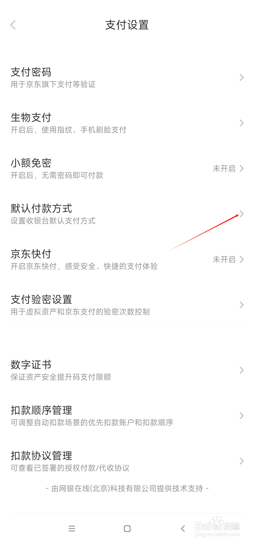 京东怎么设置默认付款方式