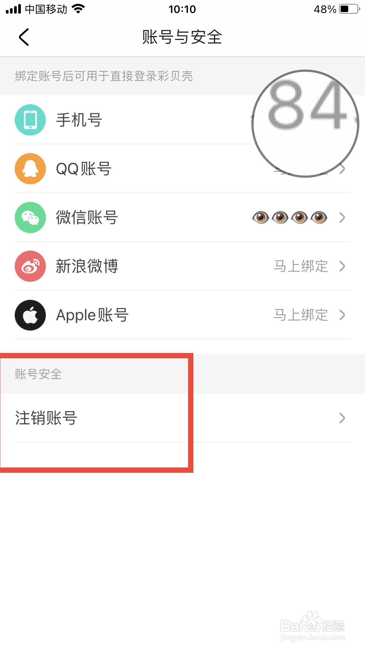 彩贝壳软件如何注销账号