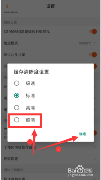 芒果TV软件如何设置缓存清晰度为超清