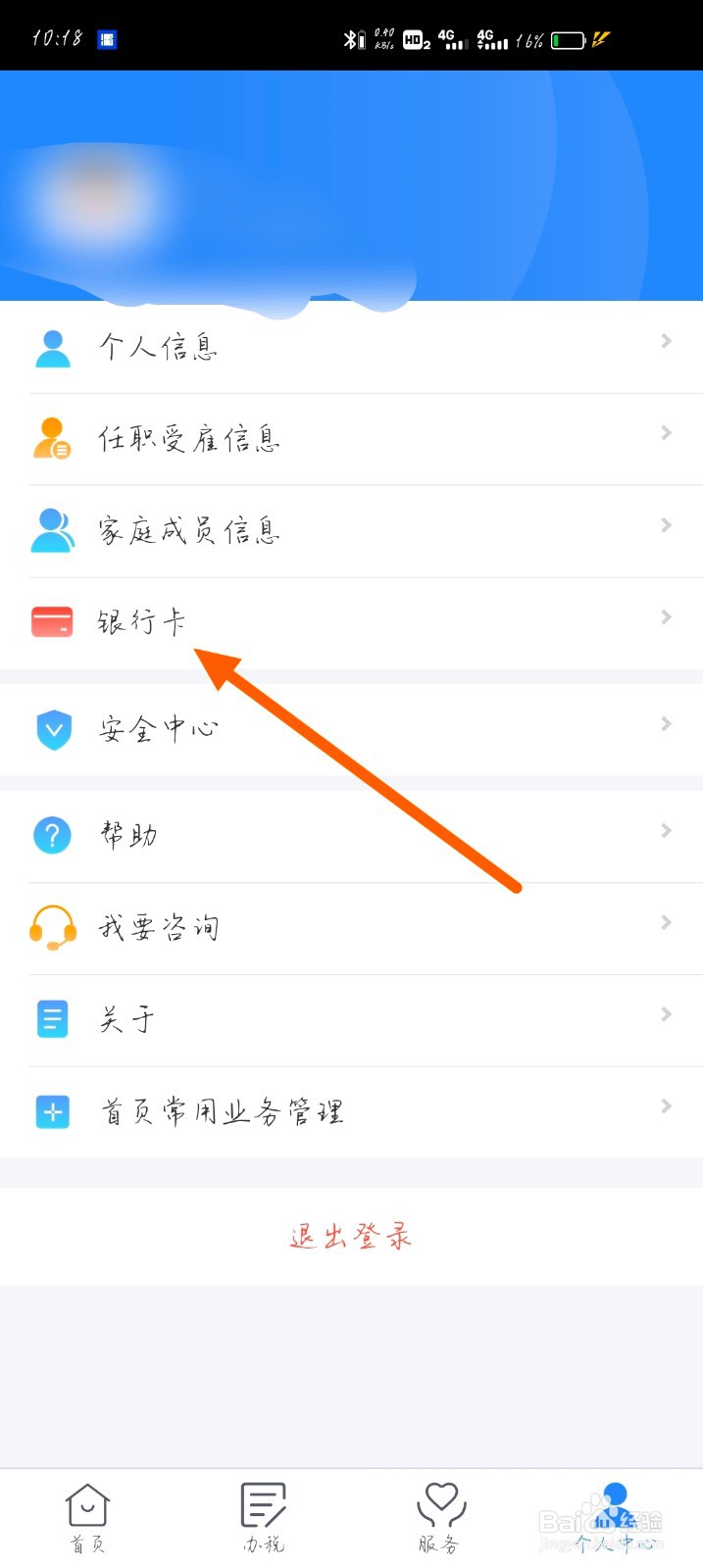 如何查看个税app绑定的银行卡