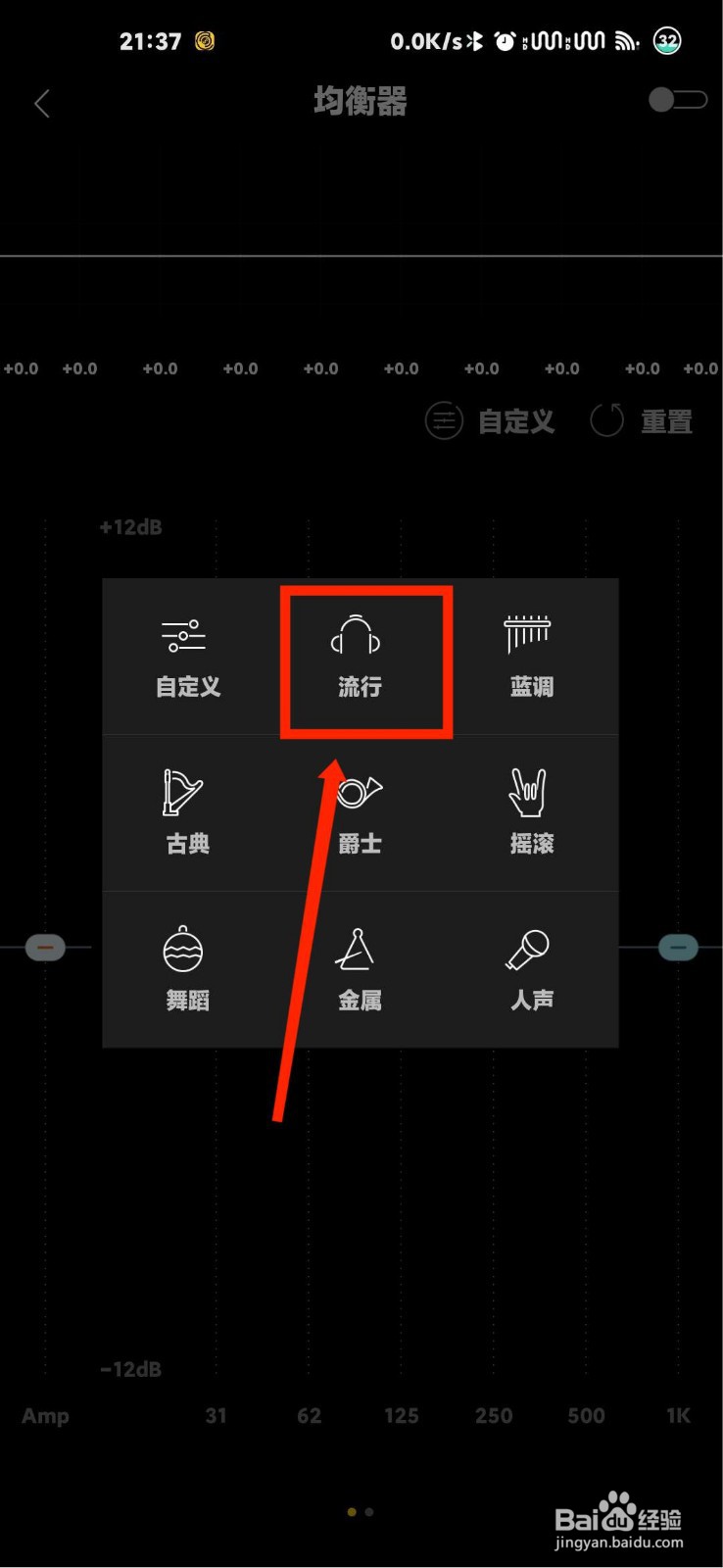 海贝音乐均衡器怎么设置为流行