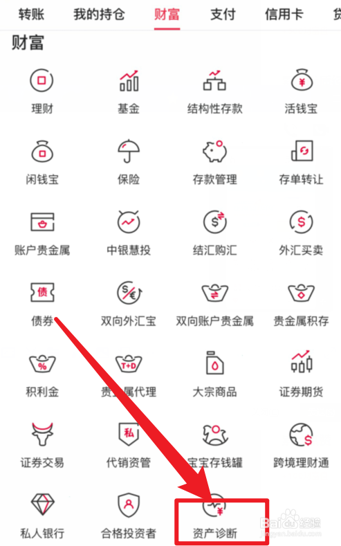 中国银行APP资产诊断在哪里？