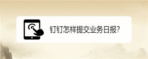钉钉怎么提交业务日报