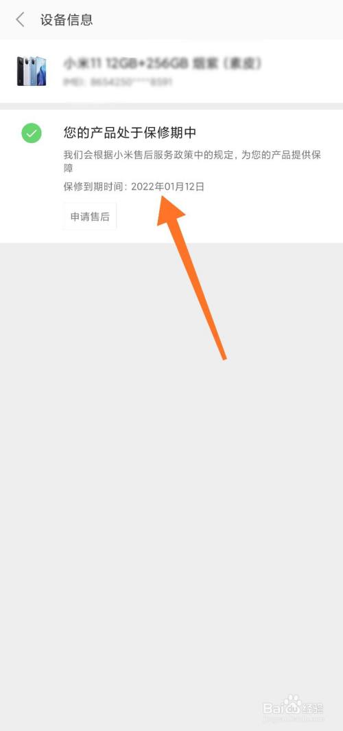 小米手机查询保修期
