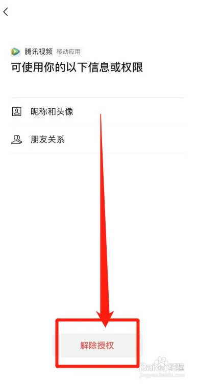 腾讯视频如何解绑微信授权